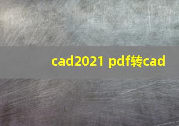 cad2021 pdf转cad